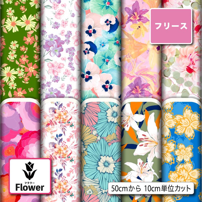 フリース 生地 布 秋冬 花柄 毛玉防止 アンチピリング加工 商用利用可 ハンドメイド 手作り 手芸 犬服 ひざ掛け ポンチョ スヌード マフラー ジャケット ...