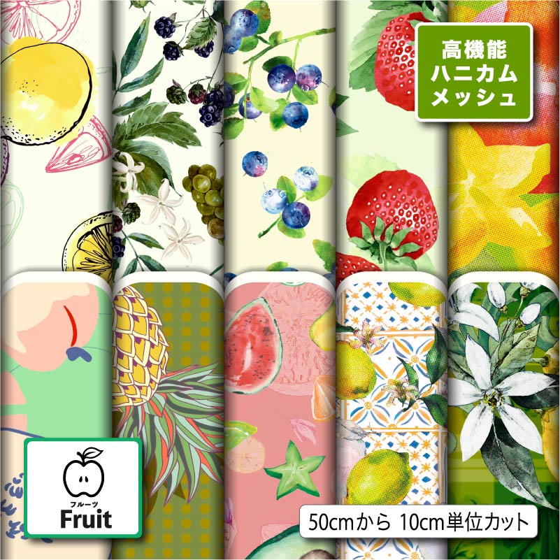 生地 布 高機能ハニカムメッシュニット生地 フルーツ柄 プリント生地 10柄 10cm単位 超吸汗速乾 体温低下防止 軽量 UVカット 商用利用可 50cmから ハンドメイド 手作り 手芸 ラッシュガード スポーツウェア ユニフォームに最適