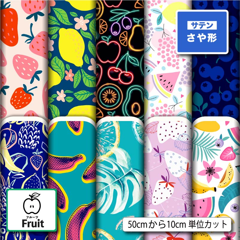 サテン ジャガード 生地 布 紗綾形 さや形 フルーツ柄 レモン いちご かわいい 女の子 華やかな地模様 商用利用可 よさこい 衣装 羽織 和装 巾着袋 ハンドメイド 手作り 手芸 (fruit_6)