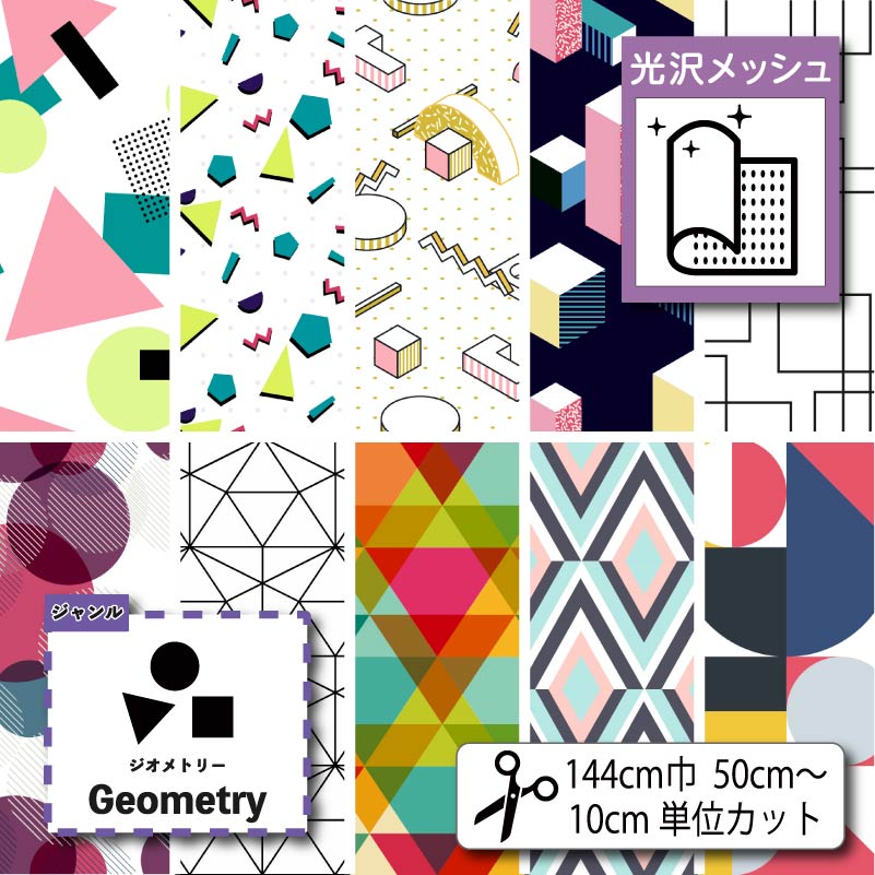【楽天スーパーセール】光沢裏面ソフトメッシュ生地 布 幾何学柄プリント 10柄 10cm単位切り売り (横ストレッチ 吸水速乾 通気性) 商用利用可 50cmから ハンドメイド 手作りのTシャツ,パンツ,スポーツウェア,夏用シーツに最適な生地