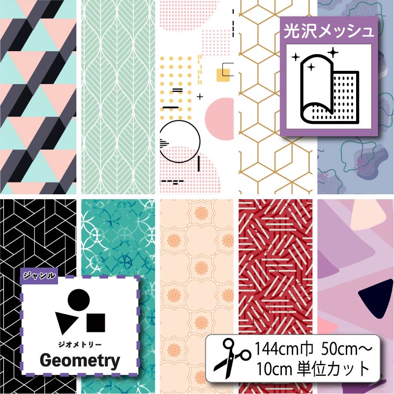 【楽天スーパーセール】光沢裏面ソフトメッシュ生地 布 幾何学柄プリント 4柄 10cm単位切り売り (横ストレッチ 吸水速乾 通気性) 商用利用可 50cmから ハンドメイド 手作りのTシャツ,パンツ,スポーツウェア,夏用シーツに最適な生地