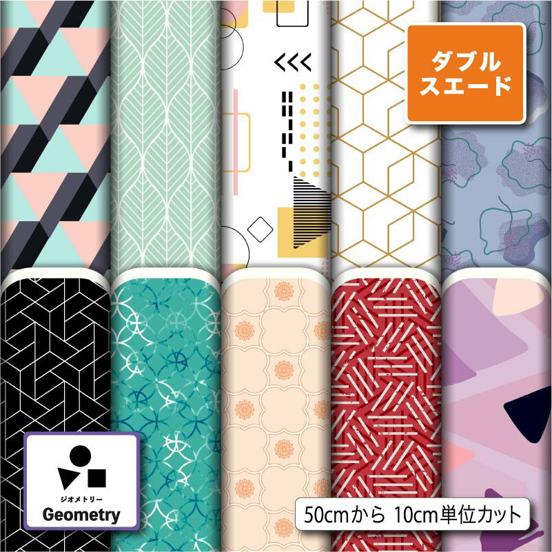 ダブルスエード生地 布 幾何学柄 遮光性 厚手 商用利用可 ハンドメイド 手作り 手芸 入園入学グッズ準備 ポーチ 給食マット トートバッグ カーテン タペストリー (geometry_2)