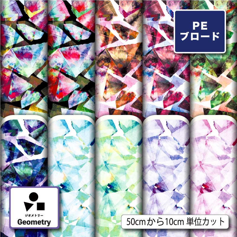 Rakuten - 【リニューアル】ポリエステル ブロード 生地 布 モダン 幾何柄 幾何学模様 シワになりにくい 薄手 おしゃれ かっこいい 商用利用可 ワンピース シャツ 入園入学 グッズ 巾着袋 ランチマット コップ袋 ハンカチ ハンドメイド 手作り 新柄 (geometry_5)