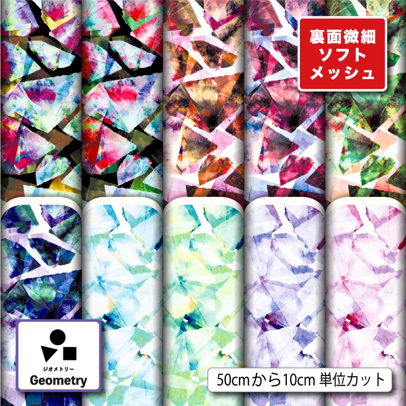 Rakuten - 生地 布 夏 ソフトメッシュニット モダン 幾何柄 幾何学模様 おしゃれ かっこいい ストレッチ 吸水 吸汗速乾 商用利用可 夏服 Tシャツ パンツ スポーツウェア 夏用シーツ ハンドメイド 手作り 新柄 (geometry_5)