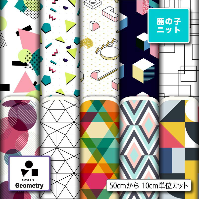 鹿の子 ニット生地 布 幾何学柄 UVカット 吸水速乾 商用利用可 ハンドメイド 手作り 手芸 犬服 レオタード ラッシュガード スポーツウェア ユニフォーム (geometry_1)