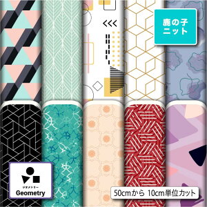 鹿の子 ニット生地 布 幾何学柄 UVカット 吸水速乾 商用利用可 ハンドメイド 手作り 手芸 犬服 レオタード ラッシュガード スポーツウェア ユニフォーム (geometry_2)