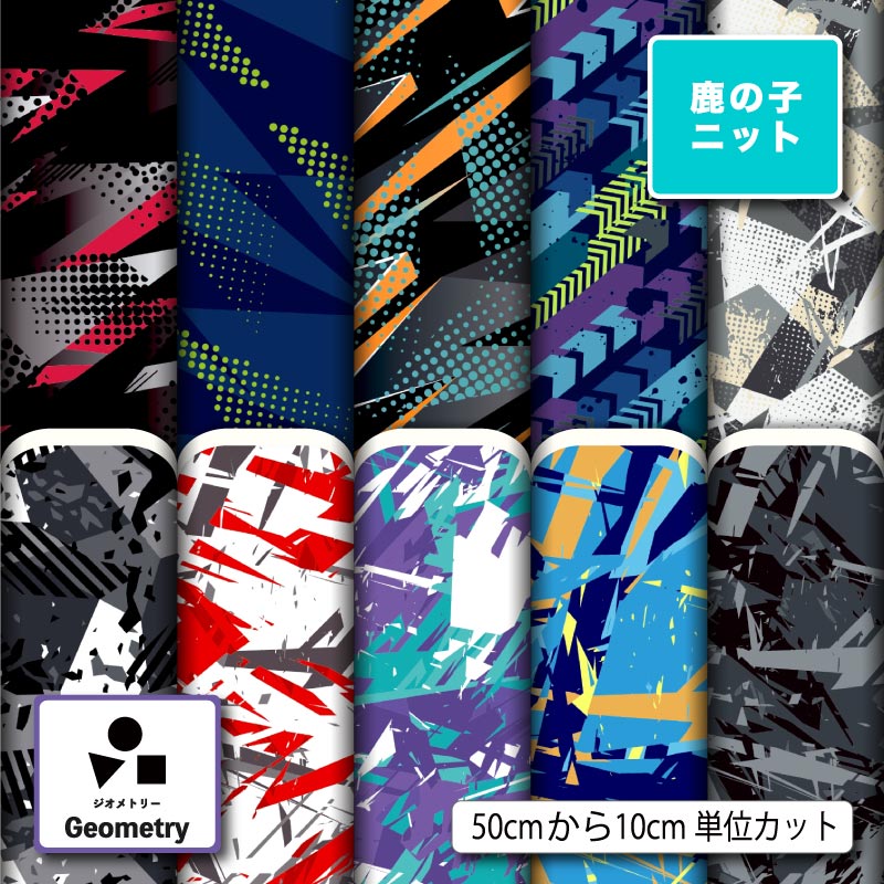 幾何学模様 幾何柄 男の子 かっこいい 鹿の子 ニット生地 布 UVカット 吸水 吸汗速乾 商用利用可 レオタード ラッシュガード スポーツウェア ユニフォーム ハンドメイド 手作り 新柄 (geometry_6)