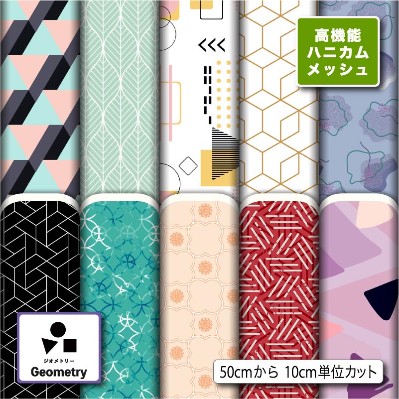 生地 布 高機能ハニカムメッシュニット生地 幾何学柄プリント 10柄 10cm単位 (超吸汗速乾 体温低下防止 軽量 UVカット) 商用利用可 50cmから ハンドメイド 手作り ラッシュガード スポーツウェア ユニフォームに最適