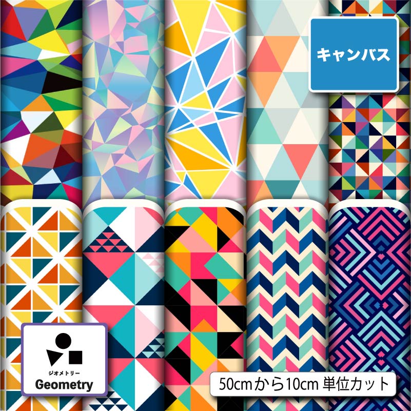 ポリエステル キャンバス 生地 帆布 幾何学柄 強度が高い 商用利用可 ハンドメイド 手作り 手芸 入園入学 グッズ トートバッグ 給食ナフキン ランチマット コップ袋 エプロン カーテン (geometry_3)