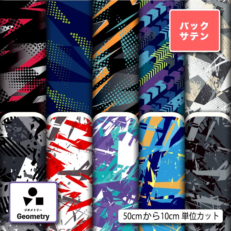 布地 生地 バックサテン 幾何学模様 幾何柄 男の子 かっこいい 商用利用可 ドレス パーティバッグ コスプレ 体育祭 文化祭 舞台 発表会の衣装 ぬいぐるみ ドール 洋服 ハンドメイド 手作り 新柄 (geometry_6)