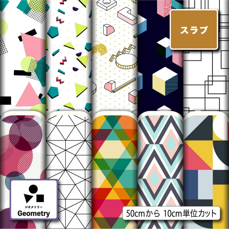 スラブ生地 布 幾何学柄 ナチュラルな風合い 速乾 商用利用可 ハンドメイド 手作り 手芸 ティッシュケース クッションカバー テーブルクロス (geometry_1)
