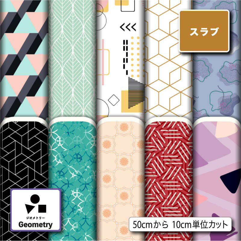 スラブ生地 布 幾何学柄 ナチュラルな風合い 速乾 商用利用可 ハンドメイド 手作り 手芸 ティッシュケース クッションカバー テーブルクロス (geometry_2)