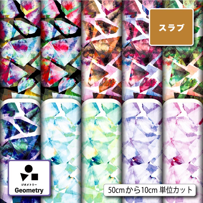 モダン 幾何柄 幾何学模様 おしゃれ かっこいい スラブ 生地 布 速乾 商用利用可 ティッシュケース クッションカバー テーブルクロス インテリアファブリック ハンドメイド 手作り 新柄 (geometry_5)