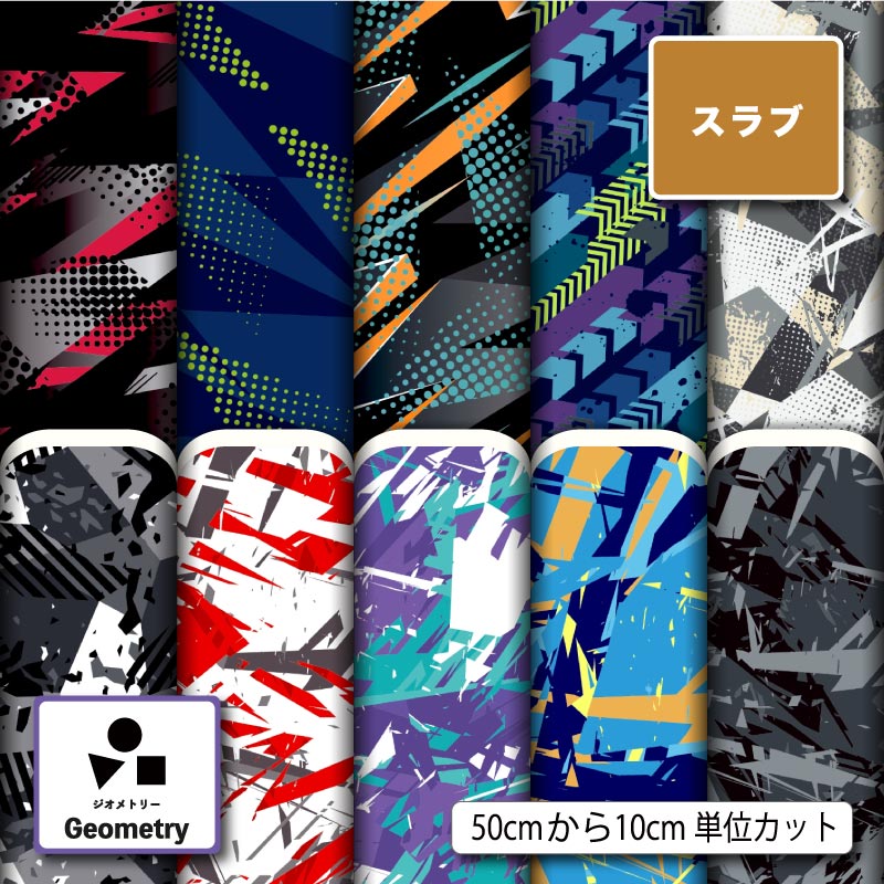 幾何学模様 幾何柄 男の子 かっこいい スラブ 生地 布 速乾 商用利用可 ティッシュケース クッションカバー テーブルクロス インテリアファブリック ハンドメイド 手作り 新柄 (geometry_6)