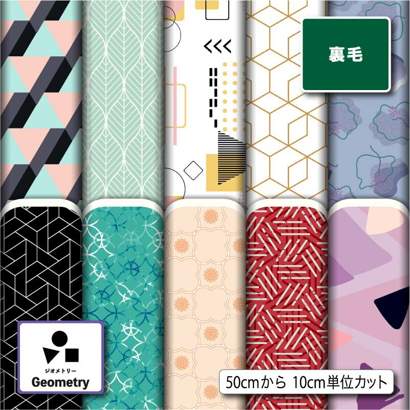 裏毛スウェットニット生地 布 幾何学柄 横ストレッチ 吸水性 商用利用可 ハンドメイド 手作り 手芸 トレーナー パーカー パンツ スポーツウェア 運動着 部屋着 (geometry_2)