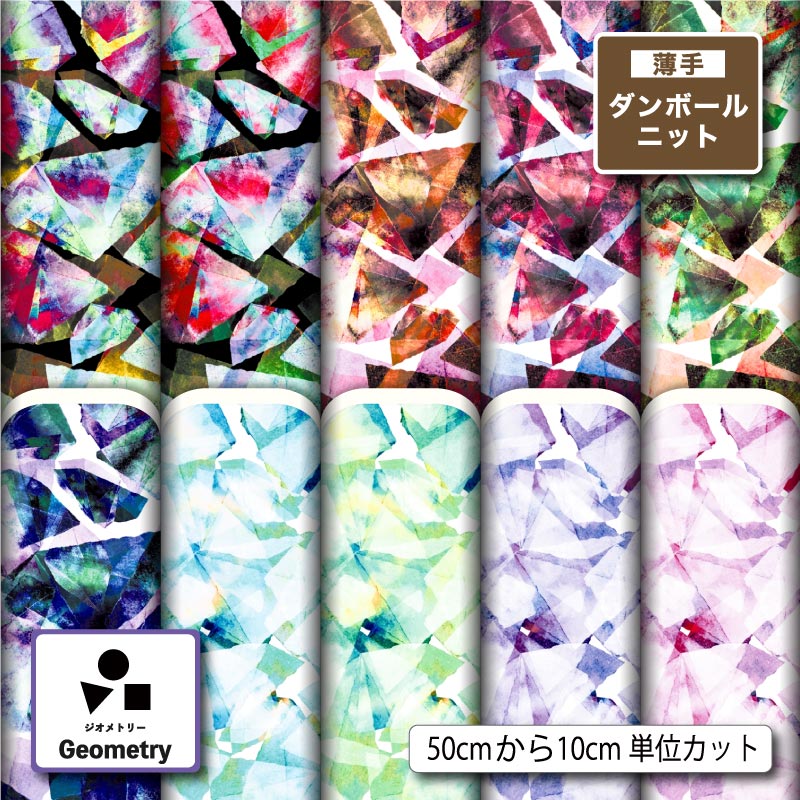薄手ダンボールニット生地 布 モダン 幾何柄 幾何学模様 おしゃれ かっこいい 切りっぱなし ほつれない ストレッチ シワにならない 商用利用可 服地 ワンピース 犬服 ハンドメイド 手作り 新柄 (geometry_5)