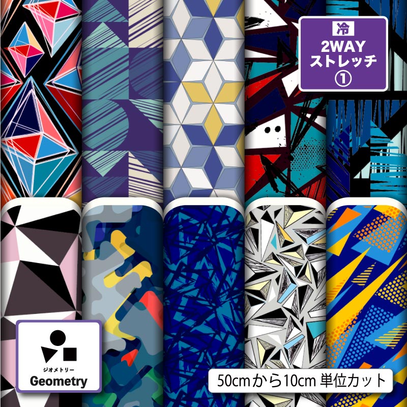 2wayストレッチニット生地 布 幾何柄 幾何学模様 モダン おしゃれ UVカットほつれない 速乾 商用利用可 クッションカバー スポーツウェア レギンス 水着...