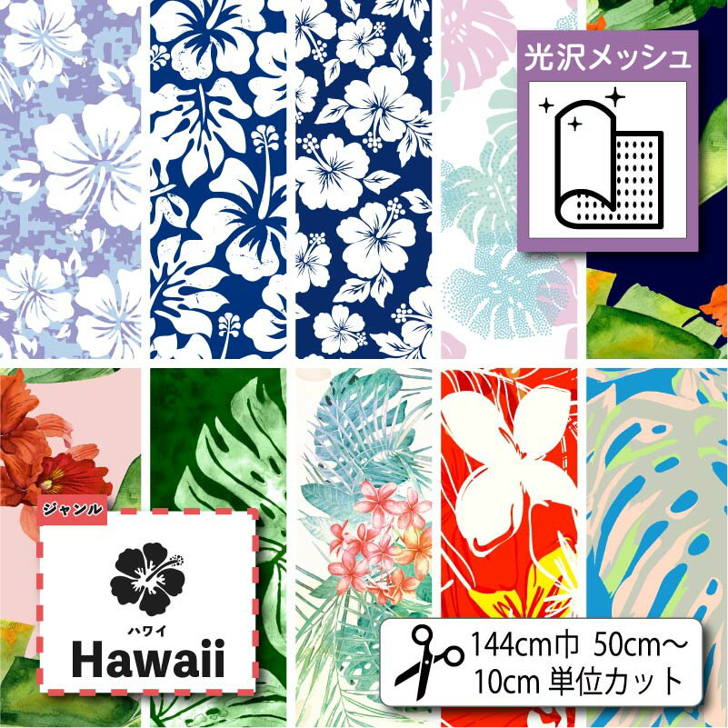 【楽天スーパーセール】光沢裏面ソフトメッシュ生地 布 ハワイアン柄プリント 4柄 10cm単位切り売り (横ストレッチ 吸水速乾 通気性) 商用利用可 50cmから ハンドメイド 手作りのTシャツ,パンツ,スポーツウェア,夏用シーツに最適な生地