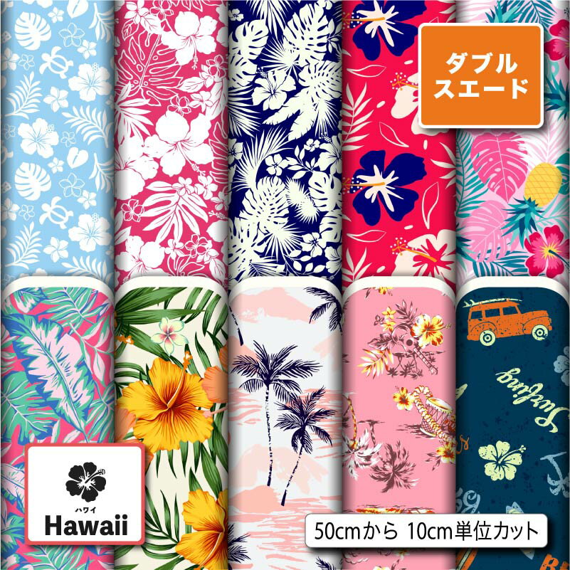 ハワイアン柄 ダブルスエード生地 布 遮光性 厚手 商用利用可 ハンドメイド 手作り 手芸 入園入学グッズ準備 ポーチ 給食マット トートバッグ カーテン タペストリー (hawaii_4)