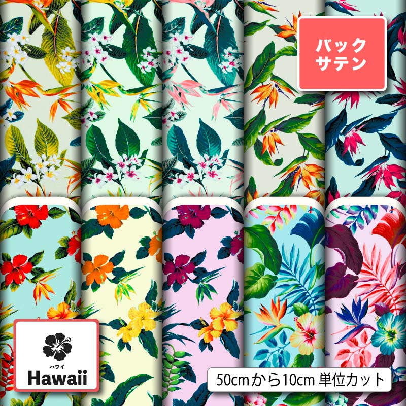 バックサテン 生地 布 花柄 ハワイ ハワイアン柄 おしゃれ 商用利用可 ドレス パーティバッグ コスプレ..