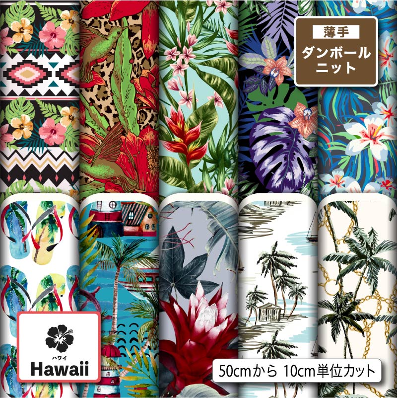 ハワイアン柄 薄手ダンボールニット生地 布 秋冬 切りっぱなし ほつれない ストレッチ シワにならない 商用利用可 服地 パーカー ワンピース チュニック 犬服 ハンドメイド 手作り 手芸 (hawaii_1)