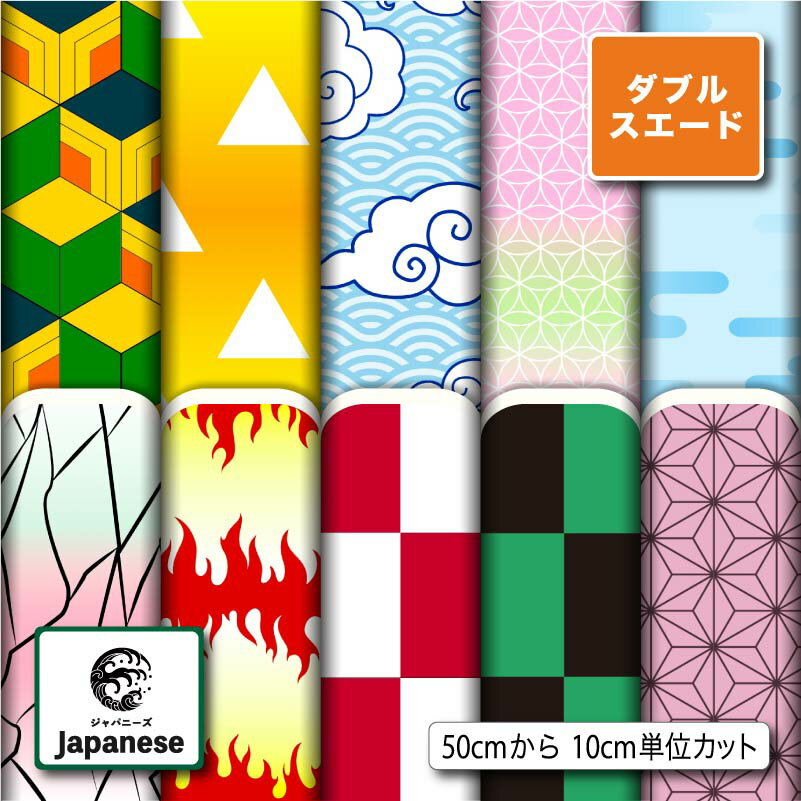 和柄 ダブルスエード生地 布 遮光性 厚手 商用利用可 ハンドメイド 手作り 手芸 入園入学グッズ準備 ポーチ 給食マット トートバッグ カーテン タペストリー (japanese_5)