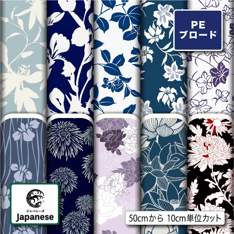 和柄 シワになりにくい ポリエステル ブロード 生地 布 商用利用可 ハンドメイド 手作り 手芸 入園入学グッズ 体操着袋 巾着袋 給食マット ランチョンマット エコバッグ ハンカチ ワイシャツ (japanese_8)