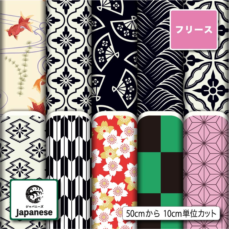 和柄 フリース 生地 布 秋冬 毛玉防止 アンチピリング加工 商用利用可 ハンドメイド 手作り 手芸 犬服 ひざ掛け ポンチョ スヌード マフラー ジャケット ...