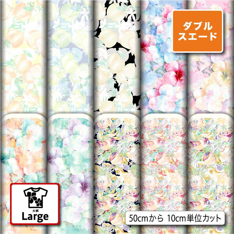 大きな花柄 ダブルスエード生地 布 大きい柄 遮光性 厚手 商用利用可 ハンドメイド 手作り 手芸 入園入学グッズ準備 ポーチ 給食マット トートバッグ カーテン タペストリー (large_3)