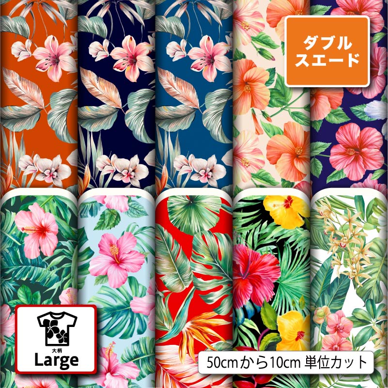 Twill - 花柄 大柄 大きい ハワイアン 夏柄 おしゃれ 入園 入学 生地 布 ダブルスエード 遮光 厚手 ツイル 商用利用可 カーテン クッションカバー ポーチ ランチョンマット お弁当袋 ハンドメイド 手作り 新柄 (large_4)