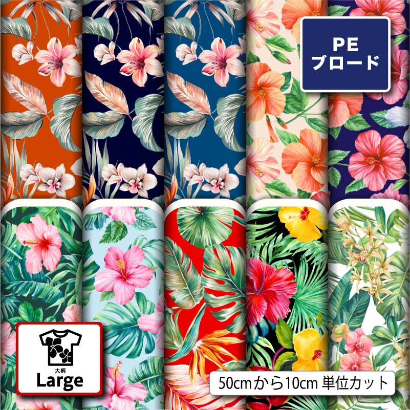 ポリエステル ブロード 生地 布 花柄 大柄 大きい ハワイアン 夏柄 シワになりにくい 薄手 おしゃれ 商用利用可 ワンピース シャツ 入園入学 グッズ 巾着袋 ランチマット コップ袋 ハンカチ ハンドメイド 手作り 新柄 (large_4)