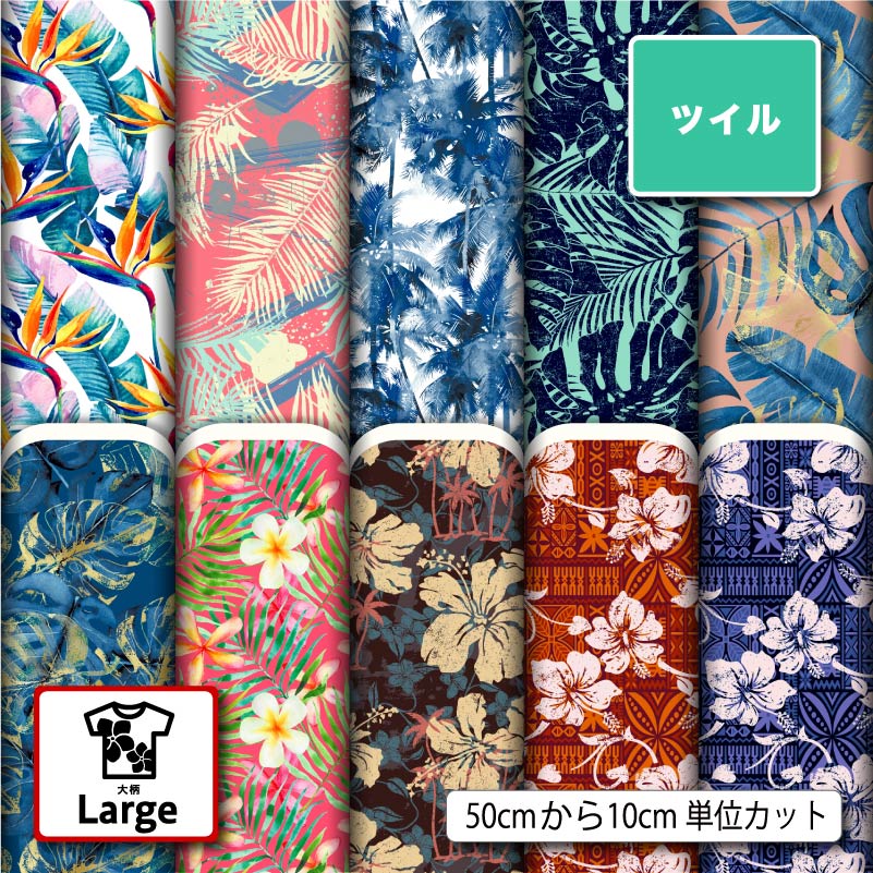 ポリエステル ツイル カツラギ 生地 布 ハワイアン 花柄 ボタニカル 大柄 おしゃれ シワになりにくい 商用利用可 スカート 入園 入学 グッズ 巾着袋 パンツ DIY 車 ハンドメイド 手作り 新柄 (large_5)