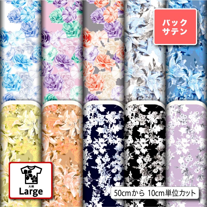 大きな花柄 バックサテン 生地 布 大きい柄 光沢 高級感 商用利用可 ハンドメイド 手作り 手芸 ドレス パーティバッグ ネクタイ コスプレ 体育祭 文化祭 舞台 発表会の衣装 ぬいぐるみ ドール 洋服 (large_1)