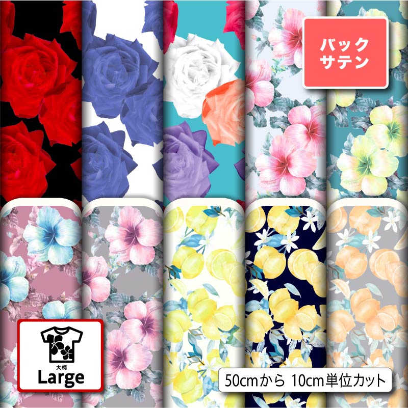 大きな花柄 バックサテン 生地 布 大きい柄 光沢 高級感 商用利用可 ハンドメイド 手作り 手芸 ドレス パーティバッグ ネクタイ コスプレ 体育祭 文化祭 舞台 発表会の衣装 ぬいぐるみ ドール 洋服 (large_2)