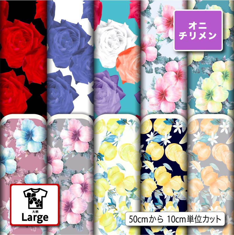 Silk Crape - 大きな花柄 鬼ちりめん生地 布 大きい柄 シワになりにくい 表面に細かい凸凹のシボ 商用利用可 ハンドメイド 手作り 手芸 風呂敷 よさこい 衣装 つまみ細工 羽織 和装 巾着袋 (large_2)