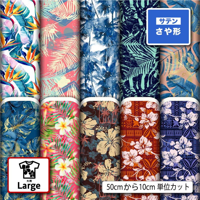 Rakuten - サテン ジャガード 生地 布 紗綾形 さや形 ハワイアン 花柄 ボタニカル 大柄 おしゃれ 華やかな地模様 商用利用可 よさこい 衣装 羽織 和装 巾着袋 ハンドメイド 手作り 新柄 (large_5)