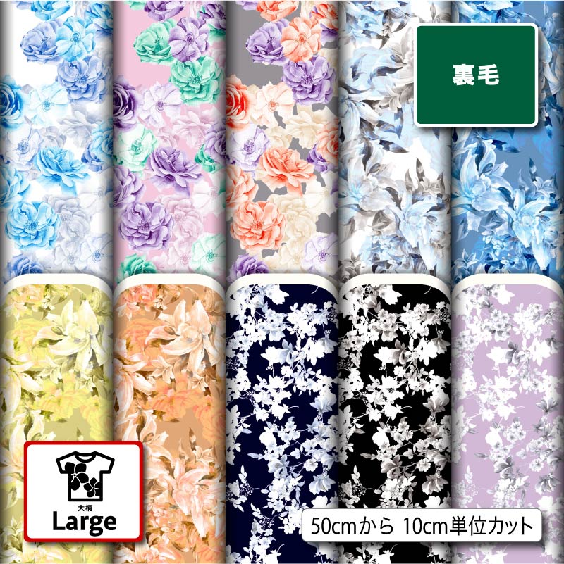 乐天商城 - 大きな花柄 裏毛スウェットニット生地 布 大きい柄 横ストレッチ 吸水性 商用利用可 ハンドメイド 手作り 手芸 トレーナー パーカー パンツ スポーツウェア 運動着 部屋着 (large_1)