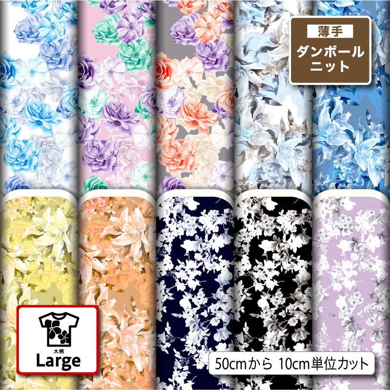 Rakuten - 大きな花柄 薄手ダンボールニット生地 布 秋冬 大きい柄 切りっぱなし ほつれない ストレッチ シワにならない 商用利用可 服地 パーカー ワンピース チュニック 犬服 ハンドメイド 手作り 手芸 (large_1)
