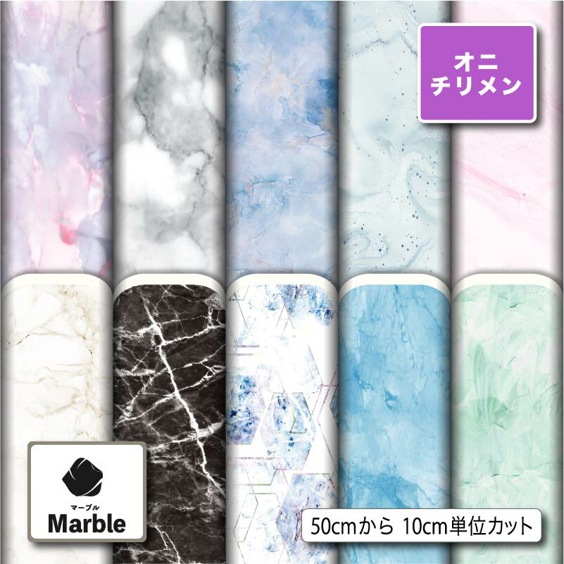 鬼ちりめん生地 布 大理石 マーブル柄 シワになりにくい 表面に細かい凸凹のシボ 商用利用可 ハンドメイド 手作り 手芸 風呂敷 よさこい 衣装 つまみ細工 羽織 和装 巾着袋 (marble_2)