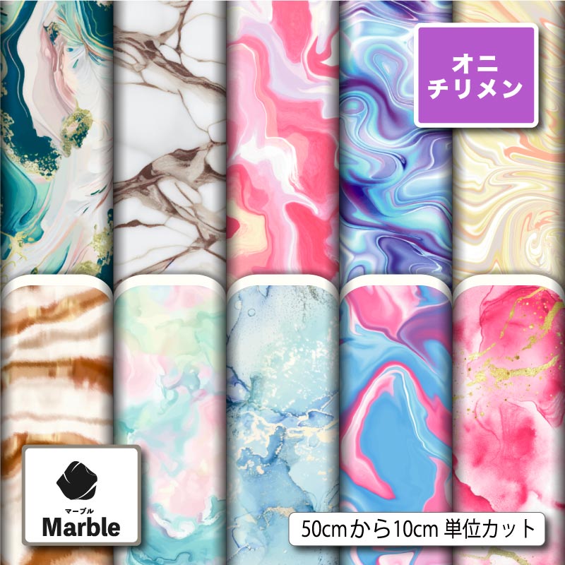 Rakuten - 鬼ちりめん 生地 布 マーブル柄 モダン おしゃれ シワになりにくい 商用利用可 風呂敷 よさこい 衣装 つまみ細工 羽織 和装 巾着袋 ハンドメイド 手作り 手芸 (marble_3)