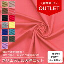 【在庫限り】生地 布 無地 ポリエステル天竺ニット生地 B9010 13色 10cm単位 (横高ストレッチ 速乾 通気性抜群 薄手で軽い) 商用利用可 50cmから ハンドメイド 手作りスポーツウェア Tシャツに最適な生地