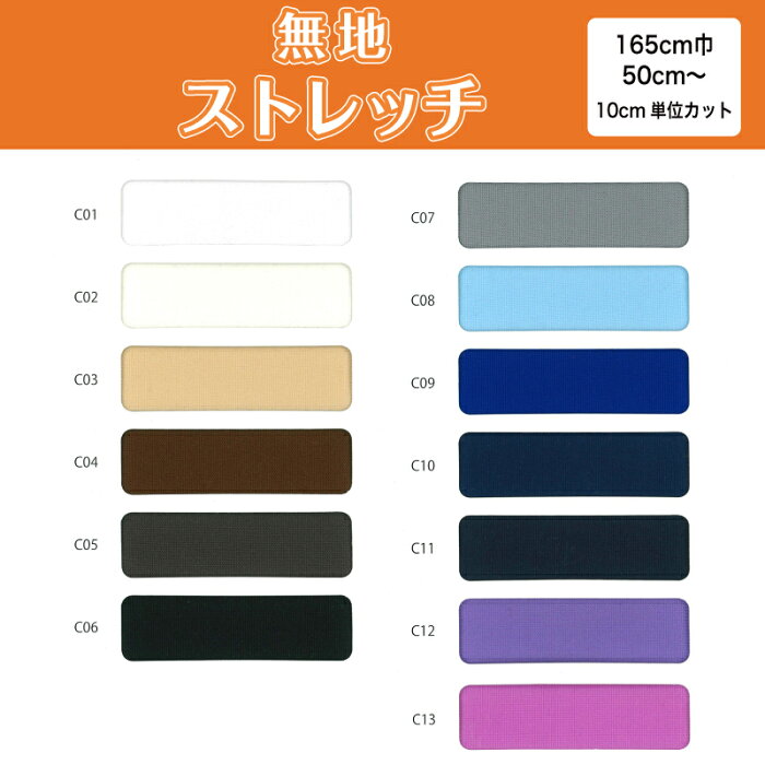 【8/22まで当店ポイント2倍】 生地 布 無地 ストレッチニット生地 C1000 13色/全24色 10cm単位切り売り (ストレッチ 吸水速乾 耐塩素 高堅牢度 UVカット) 商用利用可 50cmから ハンドメイド 手作り水着,レオタード,スパッツ,フィットネス スポーツウェア,パンツに最適な生地