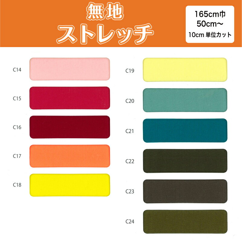 【8/22まで当店ポイント2倍】 生地 布 無地 ストレッチニット生地 C1000 11色/全24色 10cm単位切り売り (ストレッチ 吸水速乾 耐塩素 高堅牢度 UVカット) 商用利用可 50cmから ハンドメイド 手作り水着,レオタード,スパッツ,フィットネス スポーツウェア,パンツに最適な生地