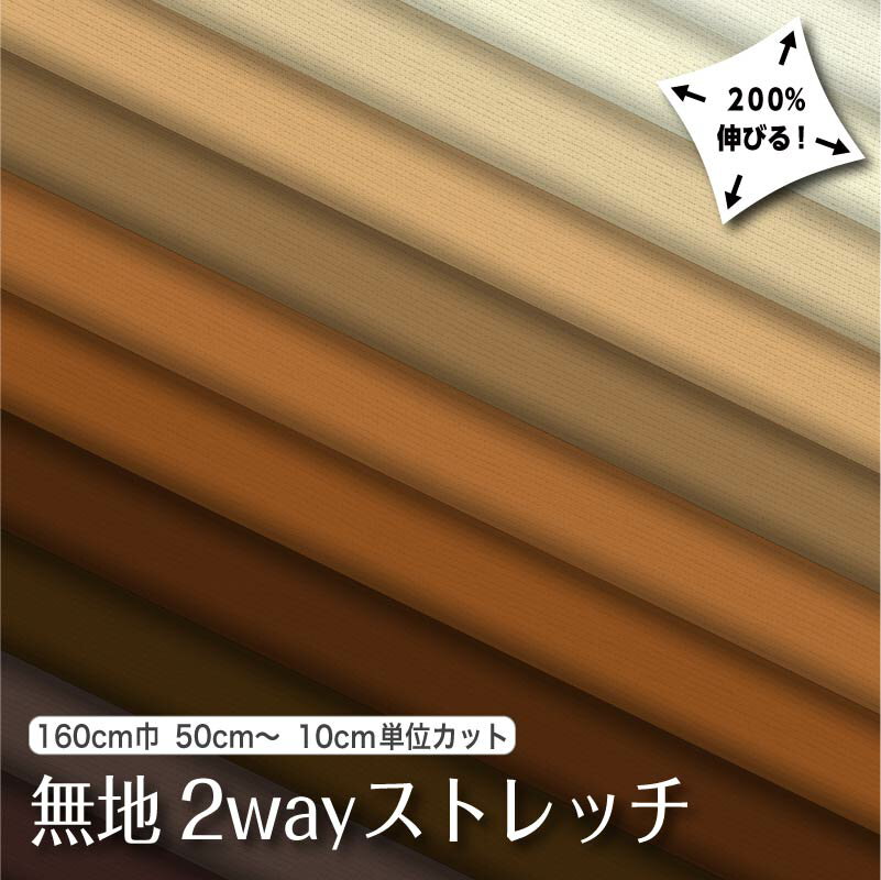 生地 布 無地 2wayストレッチニット生地 L8416 オフホワイト ベージュ ブラウン系11色/全100色 10cm単位 吸水速乾 耐塩素 UVカット 商用利用可 50cmから ハンドメイド 手作り水着 レオタード フィットネス スポーツウェアに最適