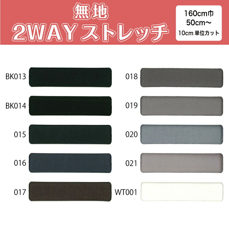 【期間中使えるクーポン配布中】 生地 布 無地 2wayストレッチニット生地 L8416 ブラック グレー系10色/全100色 10cm単位切り売り ストレッチ 吸水速乾 耐塩素 UVカット 商用利用可 50cmから ハンドメイド 手作り水着,レオタード,フィットネス スポーツウェアに最適な生地