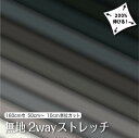 生地 布 無地 2wayストレッチニット生地 L8416 ブラック グレー ホワイト系10色/全100色 10cm単位 ストレッチ 吸水速乾 耐塩素 UVカット 商用利用可 50cmから ハンドメイド 手作り水着 レオタード フィットネス スポーツウェアに最適