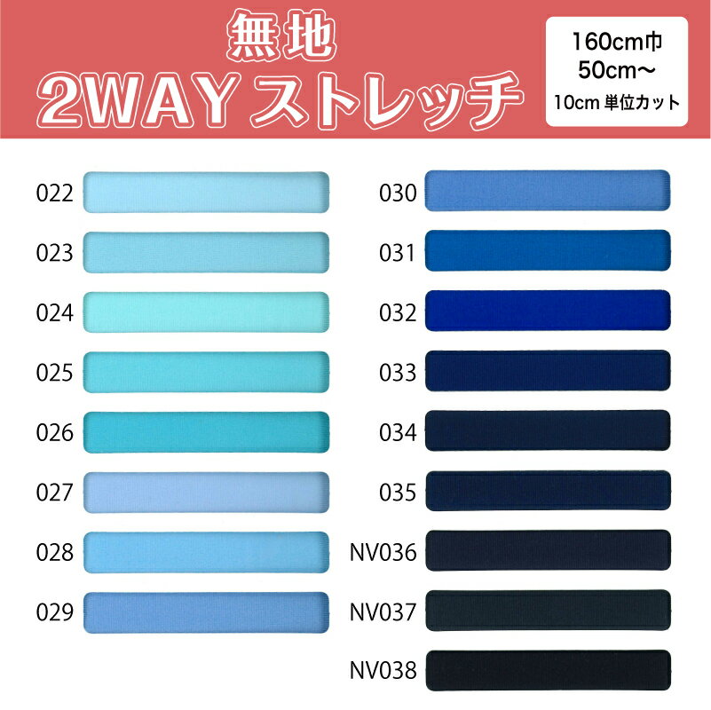 【8/22まで当店ポイント2倍】 生地 布 無地 2wayストレッチニット生地 L8416 ブルー ネイビー系17色/全100色 10cm単位切り売り ストレッチ 吸水速乾 耐塩素 UVカット 商用利用可 50cmから ハンドメイド 手作り水着,レオタード,フィットネス スポーツウェアに最適な生地