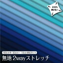 生地 布 無地 2wayストレッチニット生地 L8416 ブルー ネイビー系17色/全100色 10cm単位 ストレッチ 吸水速乾 耐塩素 UVカット 商用利用可 50cmから ハンドメイド 手作り水着 レオタード フィットネス スポーツウェアに最適