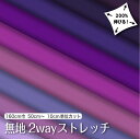 生地 布 無地 2wayストレッチニット生地 L8416 パープル系9色/全100色 10cm単位 (ストレッチ 吸水速乾 耐塩素 UVカット) 商用利用可 50cmから ハンドメイド 手作り水着 レオタード フィットネス スポーツウェアに最適