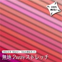 生地 布 無地 2wayストレッチニット生地 L8416 ピンク系17色/全100色 10cm単位 (ストレッチ 吸水速乾 耐塩素 UVカット) 商用利用可 50cmから ハンドメイド 手作り水着 レオタード フィットネス スポーツウェアに最適